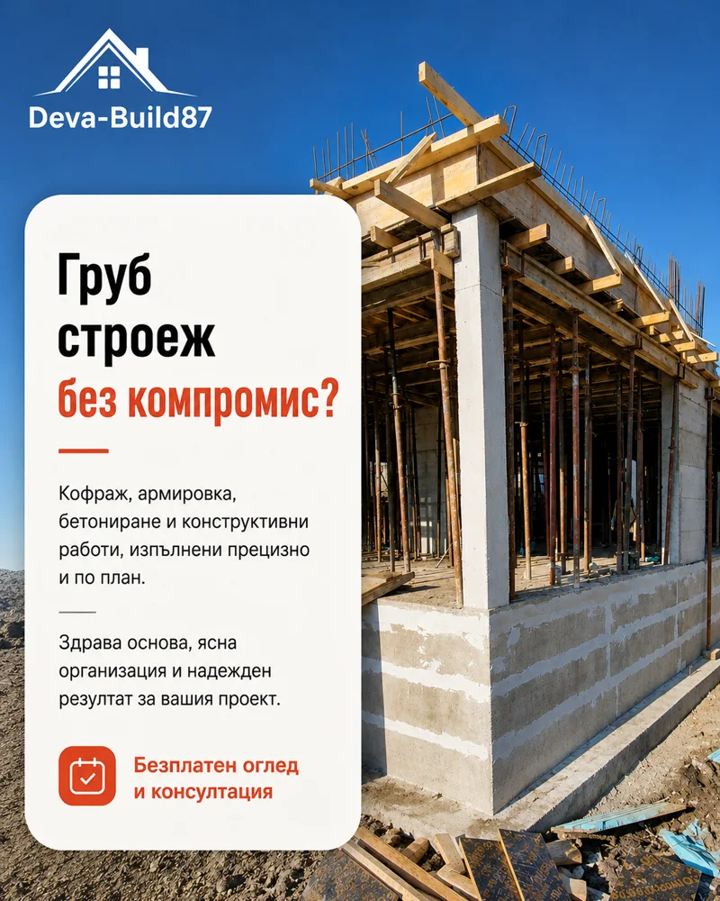 Постер: груб строеж — Deva-Build87